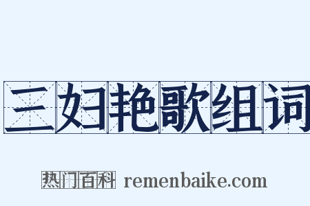 三妇艳歌组词是什么意思的图片